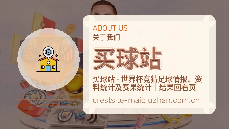 买球站关于我们展示图
