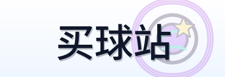 买球站 Logo